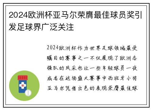 2024欧洲杯亚马尔荣膺最佳球员奖引发足球界广泛关注