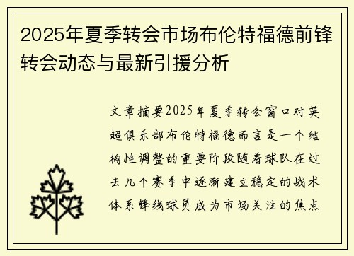 2025年夏季转会市场布伦特福德前锋转会动态与最新引援分析 2025年夏季转会市场布伦特福德前锋转会动态与最新引援分析