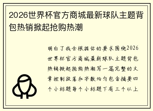 2026世界杯官方商城最新球队主题背包热销掀起抢购热潮