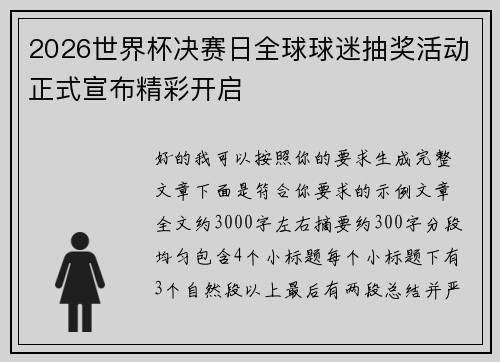 2026世界杯决赛日全球球迷抽奖活动正式宣布精彩开启 2026世界杯决赛日全球球迷抽奖活动正式宣布精彩开启