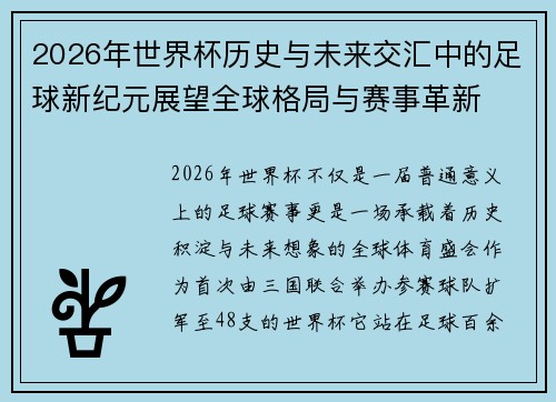 2026年世界杯历史与未来交汇中的足球新纪元展望全球格局与赛事革新