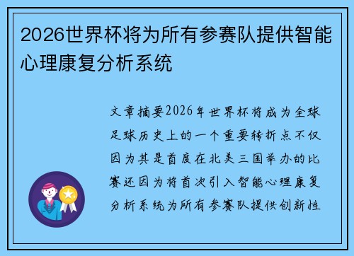 2026世界杯将为所有参赛队提供智能心理康复分析系统 2026世界杯将为所有参赛队提供智能心理康复分析系统