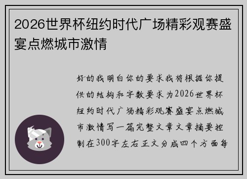 2026世界杯纽约时代广场精彩观赛盛宴点燃城市激情 2026世界杯纽约时代广场精彩观赛盛宴点燃城市激情