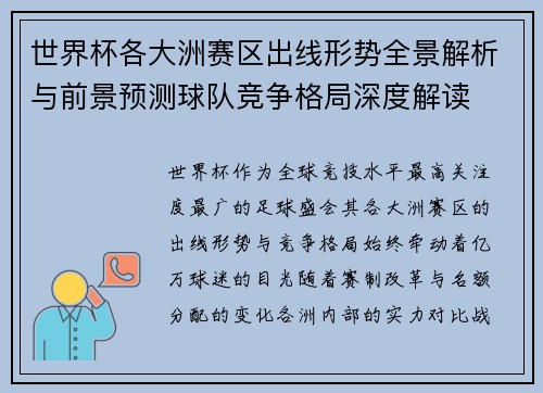 世界杯各大洲赛区出线形势全景解析与前景预测球队竞争格局深度解读 世界杯各大洲赛区出线形势全景解析与前景预测球队竞争格局深度解读