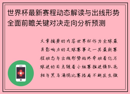 世界杯最新赛程动态解读与出线形势全面前瞻关键对决走向分析预测