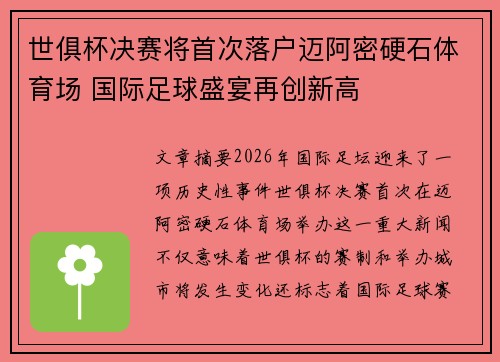 世俱杯决赛将首次落户迈阿密硬石体育场 国际足球盛宴再创新高