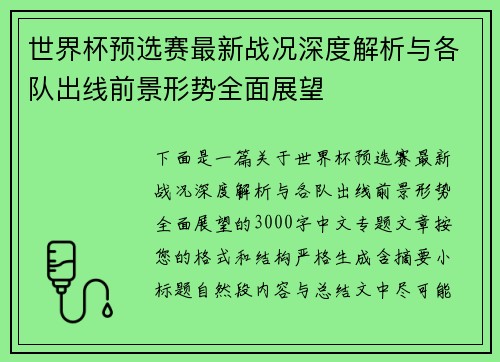 世界杯预选赛最新战况深度解析与各队出线前景形势全面展望