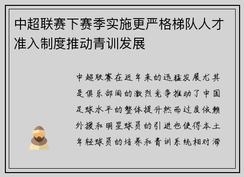 中超联赛下赛季实施更严格梯队人才准入制度推动青训发展 中超联赛下赛季实施更严格梯队人才准入制度推动青训发展