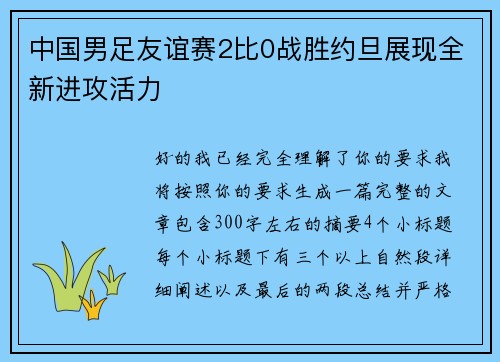 中国男足友谊赛2比0战胜约旦展现全新进攻活力 中国男足友谊赛2比0战胜约旦展现全新进攻活力