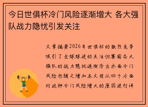 今日世俱杯冷门风险逐渐增大 各大强队战力隐忧引发关注