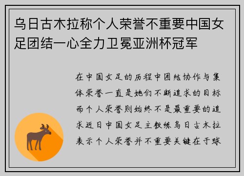 乌日古木拉称个人荣誉不重要中国女足团结一心全力卫冕亚洲杯冠军