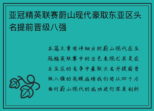 亚冠精英联赛蔚山现代豪取东亚区头名提前晋级八强