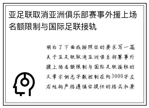 亚足联取消亚洲俱乐部赛事外援上场名额限制与国际足联接轨 亚足联取消亚洲俱乐部赛事外援上场名额限制与国际足联接轨