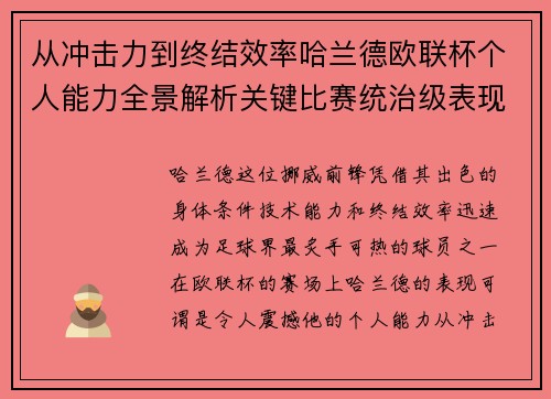 从冲击力到终结效率哈兰德欧联杯个人能力全景解析关键比赛统治级表现 从冲击力到终结效率哈兰德欧联杯个人能力全景解析关键比赛统治级表现