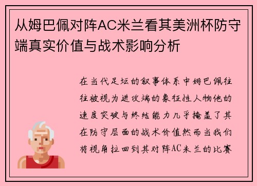 从姆巴佩对阵AC米兰看其美洲杯防守端真实价值与战术影响分析