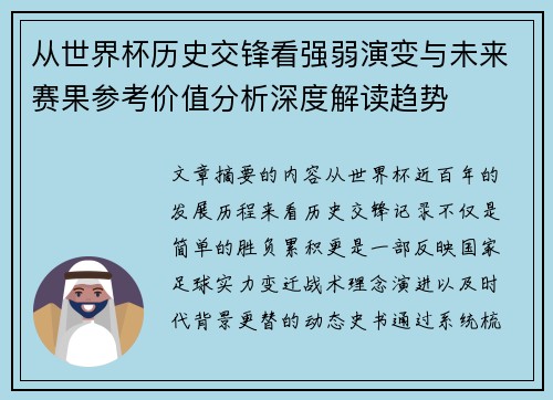 从世界杯历史交锋看强弱演变与未来赛果参考价值分析深度解读趋势 从世界杯历史交锋看强弱演变与未来赛果参考价值分析深度解读趋势