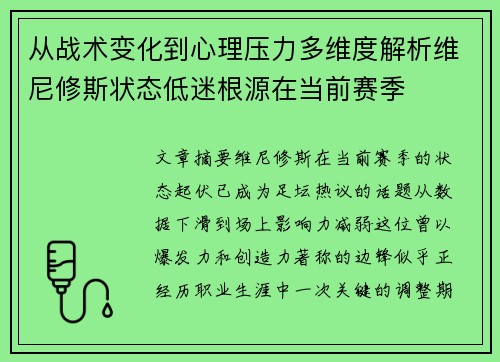 从战术变化到心理压力多维度解析维尼修斯状态低迷根源在当前赛季
