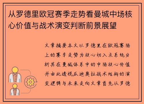 从罗德里欧冠赛季走势看曼城中场核心价值与战术演变判断前景展望 从罗德里欧冠赛季走势看曼城中场核心价值与战术演变判断前景展望