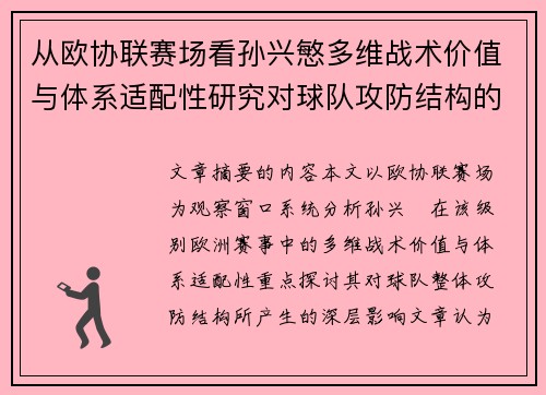 从欧协联赛场看孙兴慜多维战术价值与体系适配性研究对球队攻防结构的影响