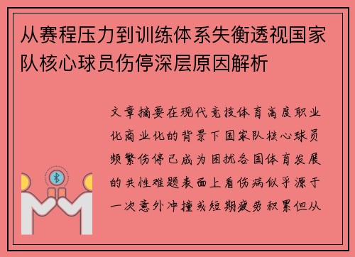 从赛程压力到训练体系失衡透视国家队核心球员伤停深层原因解析