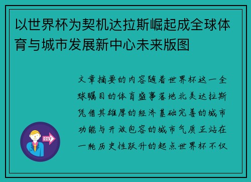 以世界杯为契机达拉斯崛起成全球体育与城市发展新中心未来版图 以世界杯为契机达拉斯崛起成全球体育与城市发展新中心未来版图