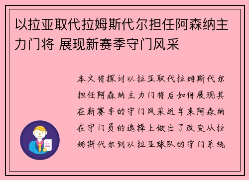 以拉亚取代拉姆斯代尔担任阿森纳主力门将 展现新赛季守门风采