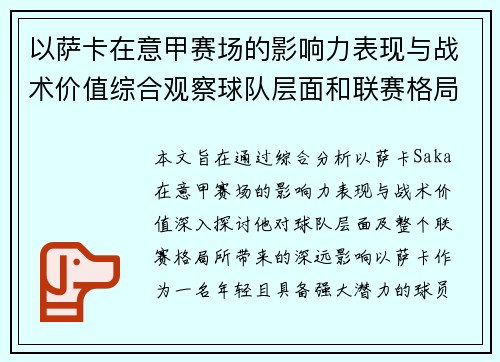 以萨卡在意甲赛场的影响力表现与战术价值综合观察球队层面和联赛格局分析