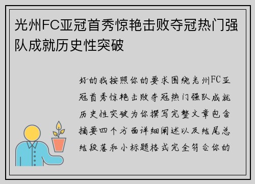 光州FC亚冠首秀惊艳击败夺冠热门强队成就历史性突破 光州FC亚冠首秀惊艳击败夺冠热门强队成就历史性突破