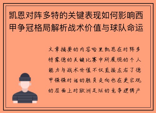 凯恩对阵多特的关键表现如何影响西甲争冠格局解析战术价值与球队命运