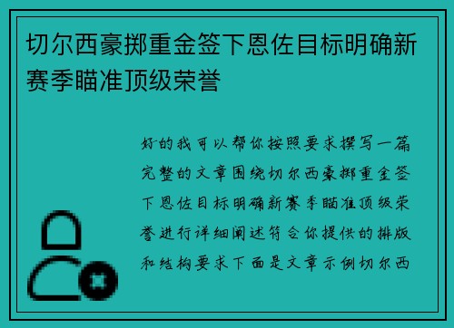 切尔西豪掷重金签下恩佐目标明确新赛季瞄准顶级荣誉 切尔西豪掷重金签下恩佐目标明确新赛季瞄准顶级荣誉