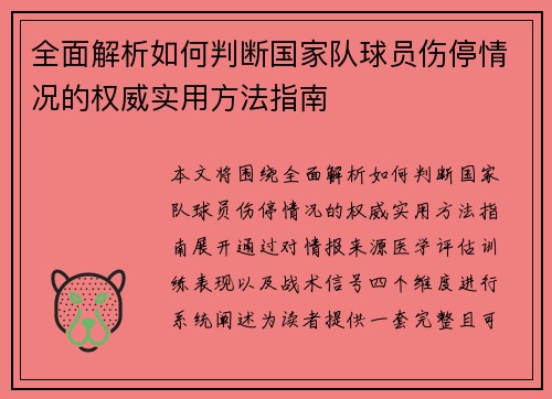 全面解析如何判断国家队球员伤停情况的权威实用方法指南