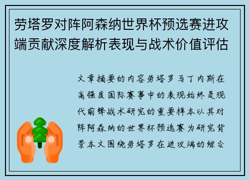 劳塔罗对阵阿森纳世界杯预选赛进攻端贡献深度解析表现与战术价值评估