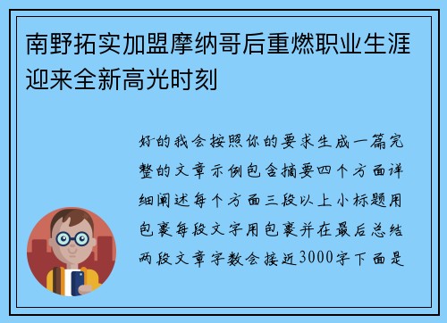 南野拓实加盟摩纳哥后重燃职业生涯迎来全新高光时刻