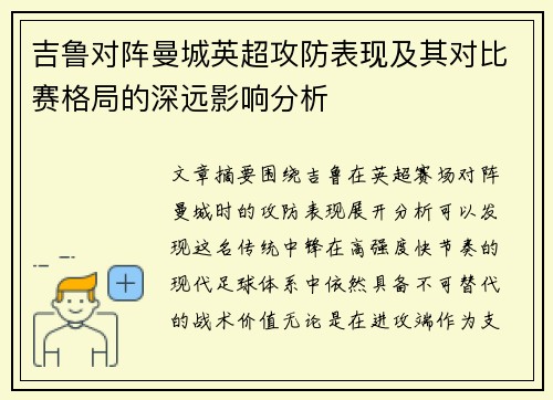 吉鲁对阵曼城英超攻防表现及其对比赛格局的深远影响分析