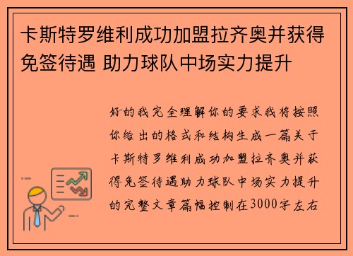 卡斯特罗维利成功加盟拉齐奥并获得免签待遇 助力球队中场实力提升 卡斯特罗维利成功加盟拉齐奥并获得免签待遇 助力球队中场实力提升