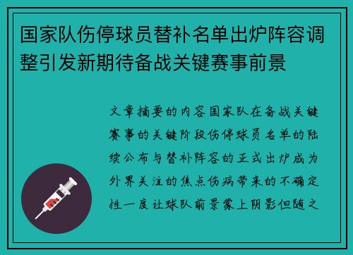 国家队伤停球员替补名单出炉阵容调整引发新期待备战关键赛事前景