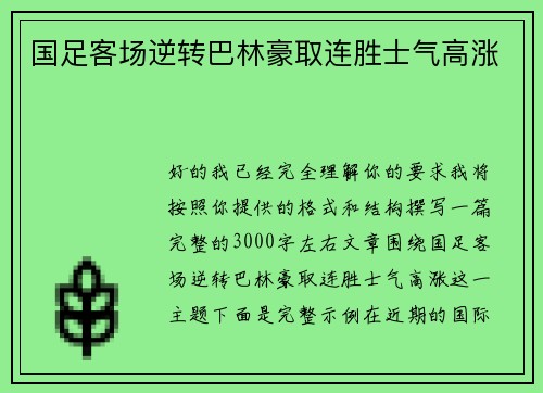 国足客场逆转巴林豪取连胜士气高涨