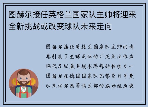图赫尔接任英格兰国家队主帅将迎来全新挑战或改变球队未来走向 图赫尔接任英格兰国家队主帅将迎来全新挑战或改变球队未来走向