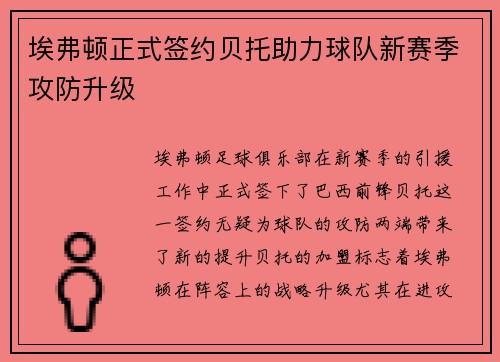 埃弗顿正式签约贝托助力球队新赛季攻防升级 埃弗顿正式签约贝托助力球队新赛季攻防升级