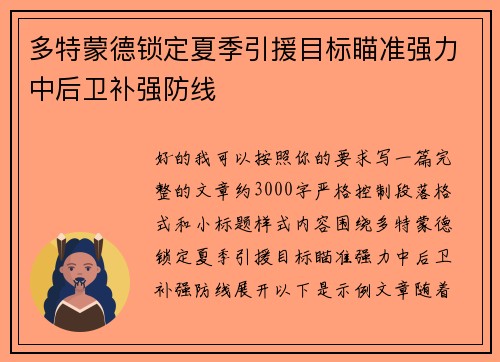 多特蒙德锁定夏季引援目标瞄准强力中后卫补强防线 多特蒙德锁定夏季引援目标瞄准强力中后卫补强防线