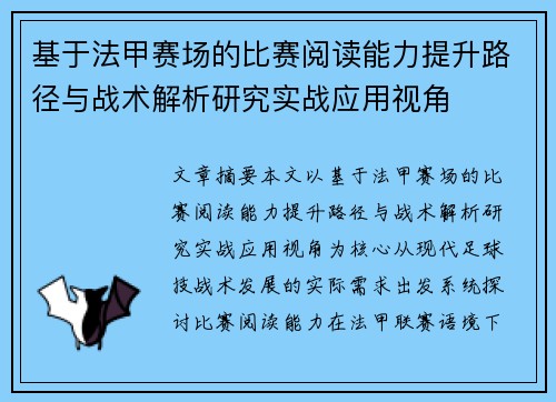 基于法甲赛场的比赛阅读能力提升路径与战术解析研究实战应用视角