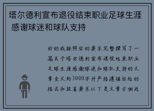 塔尔德利宣布退役结束职业足球生涯 感谢球迷和球队支持