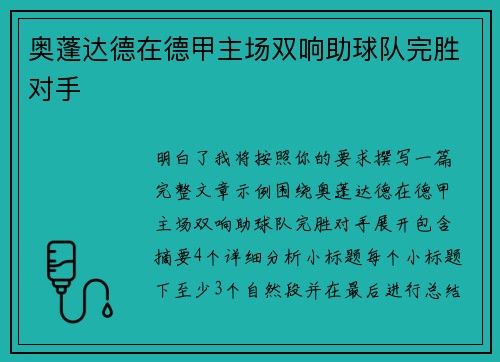 奥蓬达德在德甲主场双响助球队完胜对手