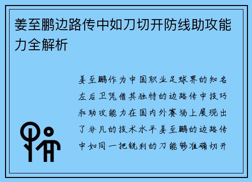 姜至鹏边路传中如刀切开防线助攻能力全解析