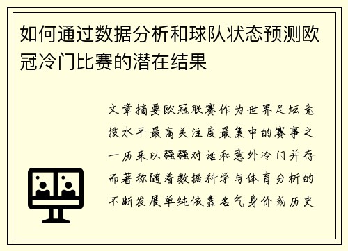 如何通过数据分析和球队状态预测欧冠冷门比赛的潜在结果 如何通过数据分析和球队状态预测欧冠冷门比赛的潜在结果