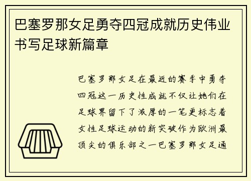 巴塞罗那女足勇夺四冠成就历史伟业书写足球新篇章