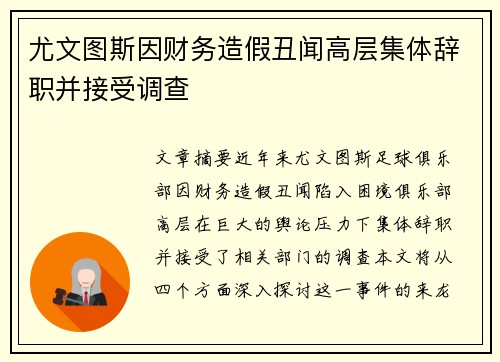 尤文图斯因财务造假丑闻高层集体辞职并接受调查 尤文图斯因财务造假丑闻高层集体辞职并接受调查