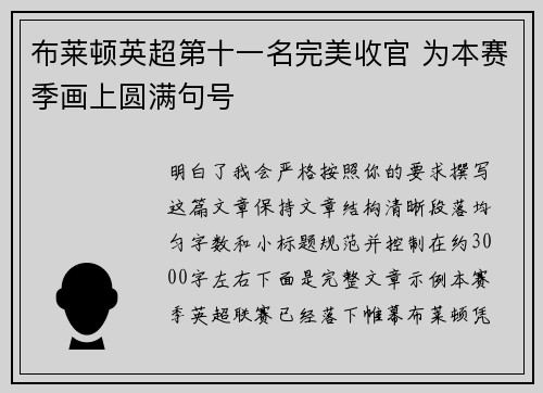布莱顿英超第十一名完美收官 为本赛季画上圆满句号