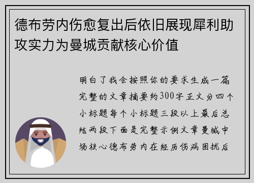 德布劳内伤愈复出后依旧展现犀利助攻实力为曼城贡献核心价值 德布劳内伤愈复出后依旧展现犀利助攻实力为曼城贡献核心价值