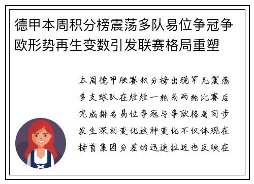 德甲本周积分榜震荡多队易位争冠争欧形势再生变数引发联赛格局重塑 德甲本周积分榜震荡多队易位争冠争欧形势再生变数引发联赛格局重塑